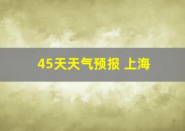 45天天气预报 上海